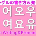 【韓国語】ハングルの書き方＆発音方法基本母音/Korean Writing&Pronunciation