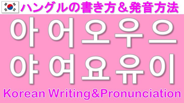 【韓国語】ハングルの書き方＆発音方法基本母音/Korean Writing&Pronunciation
