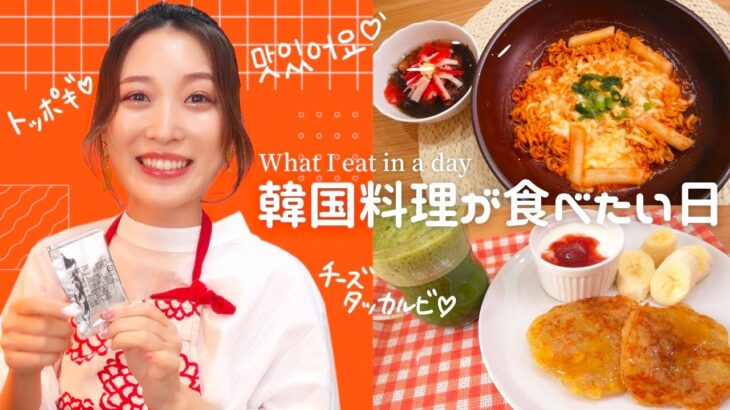 食事Vlog🍴韓国料理を食べる日😋チーズタッカルビ｜トッポギラーメン｜バナナ餅🍌【とある1日の食事/ひとり暮らし】