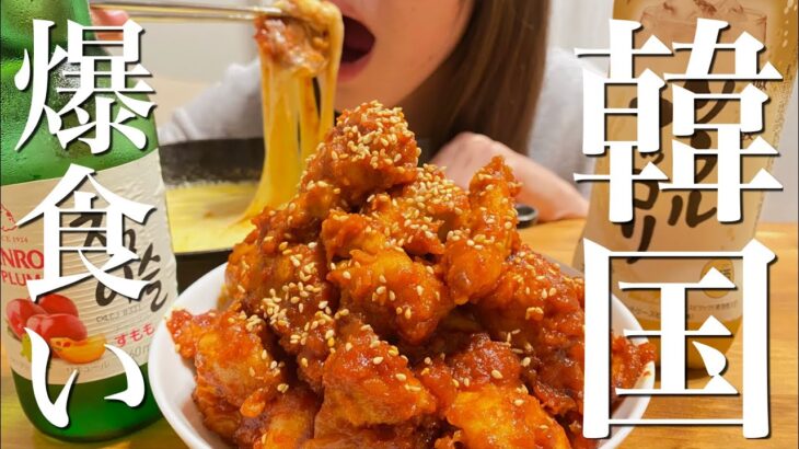 【暴食】簡単おいしい韓国料理を好きなだけ食べる【晩酌】