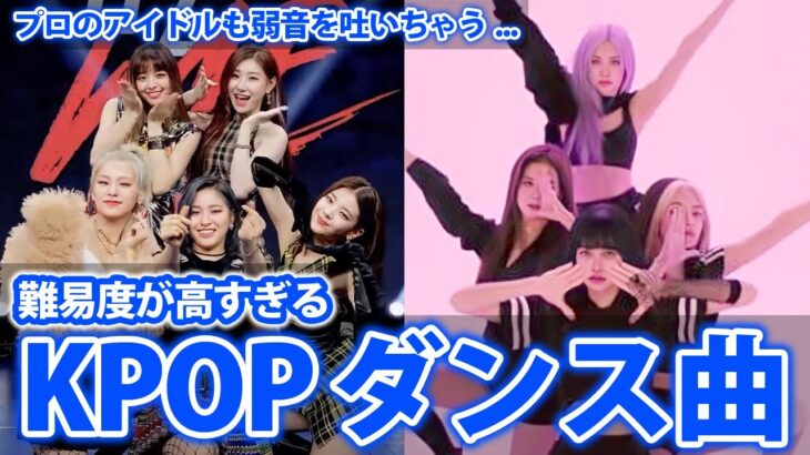 【KPOP】難易度が高いKPOP女性アイドルのダンス曲 BEST5【韓国アイドル】