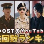 【必見👀】韓国ドラマOST🎧 YouTube再生回数ランキング🏆【K-POP/MV】