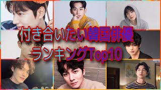 【韓国ドラマ】付き合いたい(彼氏・旦那にしたい)韓国俳優ランキングTop10