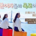 韓国女子旅🇰🇷韓国在住日本女子のモッポ旅行VLOG🐟💛【韓旅サポーターズ】