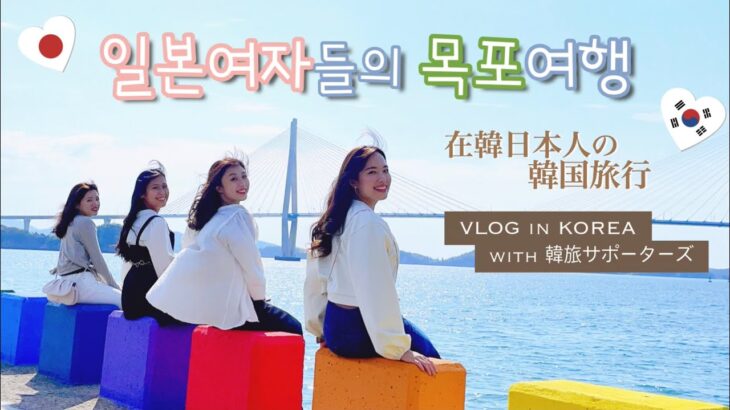 韓国女子旅🇰🇷韓国在住日本女子のモッポ旅行VLOG🐟💛【韓旅サポーターズ】
