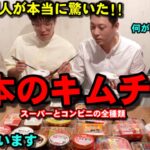 韓国人が日本のキムチを食べて本当に驚きました!!! | 韓国人の本音を正直に言います!!!