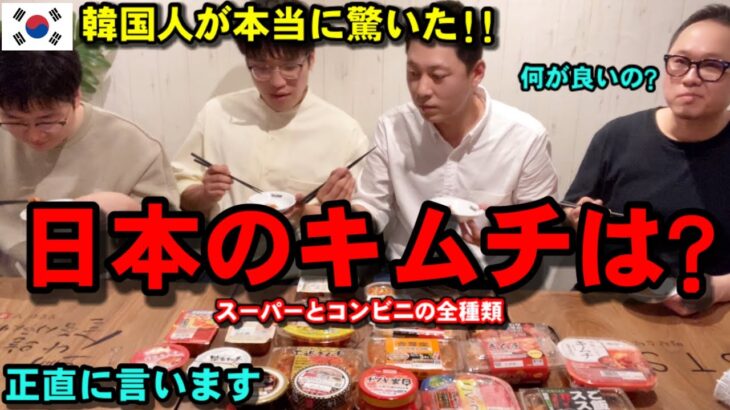韓国人が日本のキムチを食べて本当に驚きました!!! | 韓国人の本音を正直に言います!!!