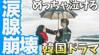 【大号泣】必ず泣ける韓国ドラマ８選【涙腺崩壊】