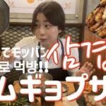 【韓国料理】韓国にきたら絶対行くべき美味しすぎるサムギョプサル!!