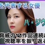 【ハジウォン】韓国を代表する女優ハ・ジウォン、驚異の10作品連続二桁視聴率を振り返る