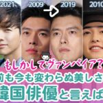 ウォンビン、ヒョンビン、ソン・ジュンギら、10年前も今も変わらぬ美しさを誇る韓国俳優と言えば？