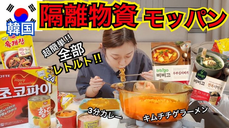 【ちょっと大食い】韓国の隔離物資のみで主食2つ(キムチチゲ+ラーメン+カレー)とデザートまで超満腹まで食べる【モッパン】