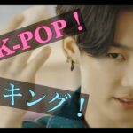2020年12月5日K-POP人気曲ランキングTOP30