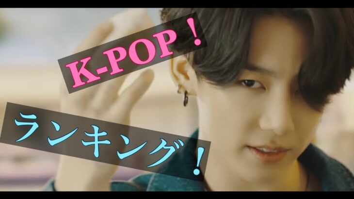 2020年12月5日K-POP人気曲ランキングTOP30