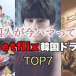 今韓国のNetflixで最も観られた韓国ドラマTOP7を紹介！どれもハズレなし！！
