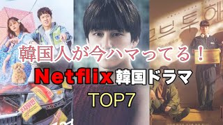 今韓国のNetflixで最も観られた韓国ドラマTOP7を紹介！どれもハズレなし！！