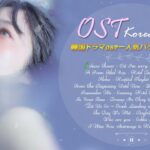 韓国ドラマOST – 主題歌集 – 史上最高の韓国ドラマ – Best Korean Drama OST Songs Playlist 2021