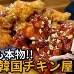 【韓国料理】東京であまり知られてない本物の味の韓国チキン屋をもうひとつ教えます！！一度食べると価値観ガチ変わります！【モッパン】三河島 ママチキン