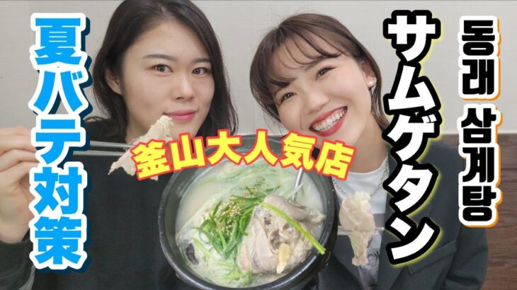 【韓国】韓国料理の定番サムゲタン！！釜山ではここが一番やと思う！＜参鶏湯＞