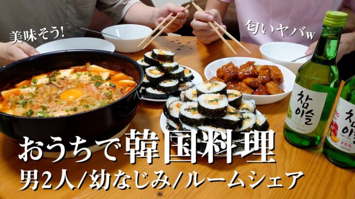 【ルームシェア】おうちで初めての韓国料理パーティ！大食いでストレス発散！【20代会社員】