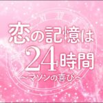 【公式】韓国ドラマ「恋の記憶は24時間～マソンの喜び～」DVD予告編