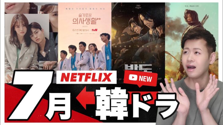 7月にNETFLIXで配信‼️最新韓国ドラマ5選🔥【予告】