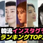 【韓流ランキング】 韓国芸能人のインスタグラムランキングTOP33！👑 Instagram
