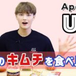 【いちばん美味しいキムチは！？】UK(Apeace)、日本のキムチを食べ比べ！