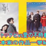 日本で大人気な韓国ドラマは”あの人”が手掛けていた？！韓ドラ代表の天才脚本家二人の作品を紹介！