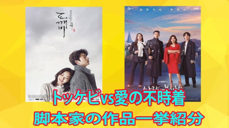 日本で大人気な韓国ドラマは”あの人”が手掛けていた？！韓ドラ代表の天才脚本家二人の作品を紹介！