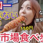 【韓国旅行】市場食べ歩き！韓国で1番人気のないところ行ってきたｗｗｗｗ安い・美味いやんけ【モッパン】