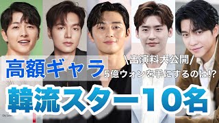 【韓国スター】高額ギャラ俳優10名の出演料を紹介しちゃいます！