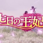 2018年No.1王宮ロマンス大作「七日の王妃」7月3日からDVDリリース決定!!