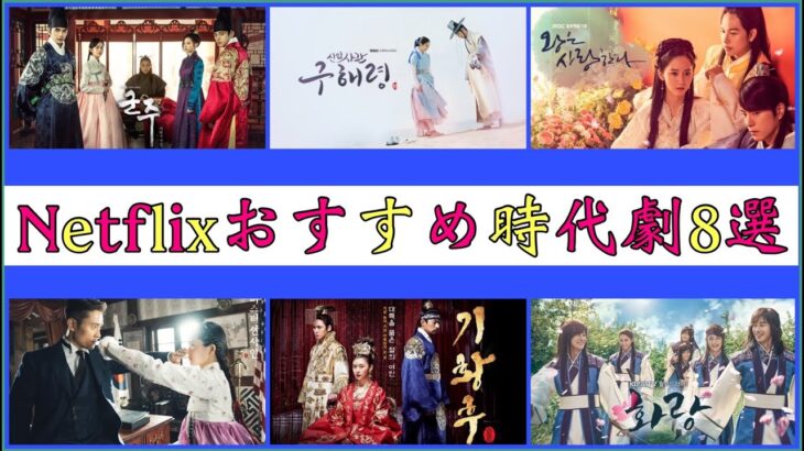 【韓国ドラマ】2021年最新！Netflixで公開されている韓国時代劇ランキング8選