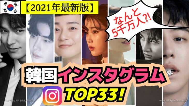 韓国芸能人のインスタグラムフォロワー数トップ33！👑  【韓国ランキング】