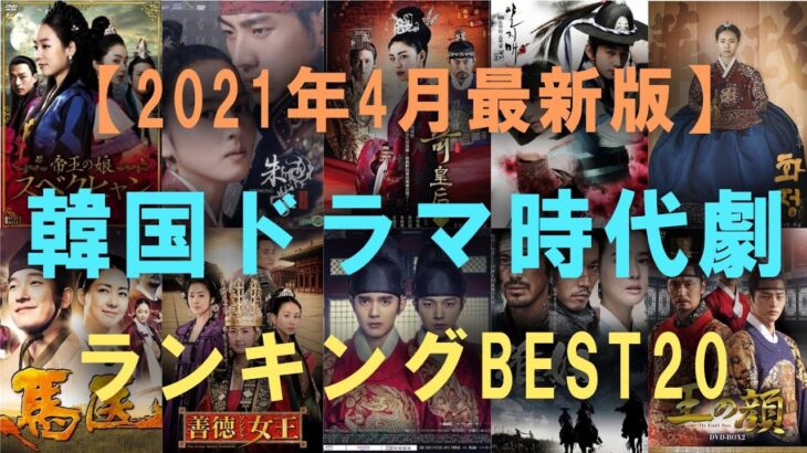 【韓国ドラマ時代劇】切ない歴史劇ランキングBEST20！【2021年4月最新版】