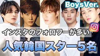 Instagramのフォロワー数が多い男性・人気韓国スター5人をご紹介します！