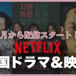 【Netflix】8月から配信開始の韓国ドラマ＆映画紹介