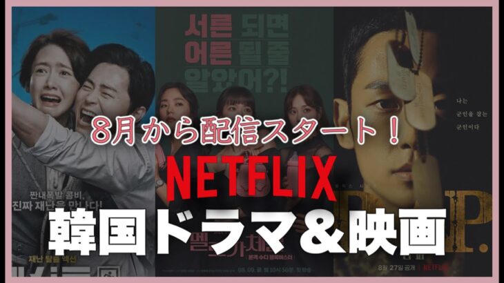 【Netflix】8月から配信開始の韓国ドラマ＆映画紹介