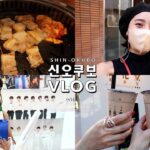 【新大久保VLOG】ランチやショッピングしてきました🇰🇷韓国料理/韓国コスメ
