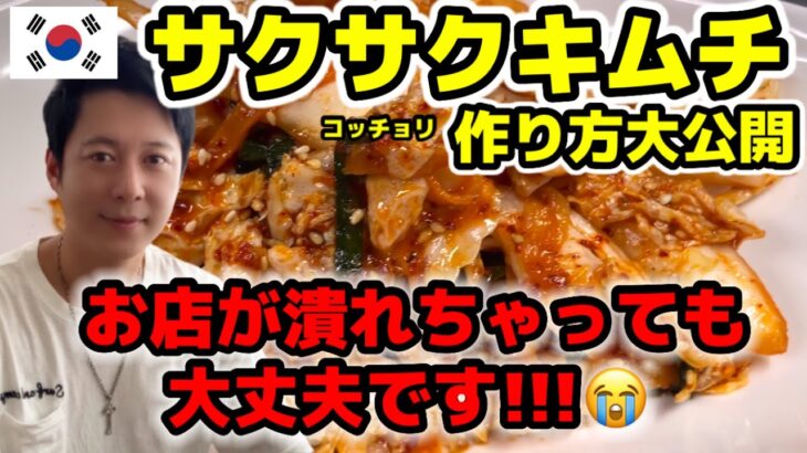 【韓国料理】日本人のためサクサクキムチの作り方を全部公開します!!!  | 10分で作れる超簡単レシピ!!!