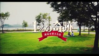 韓国ドラマ「1％の奇跡～運命を変える恋～」プロモーション映像｜BS12 トゥエルビ