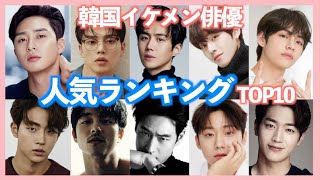 【2021年最新】韓国俳優ランキング！今韓国で人気なのは誰？【韓国ドラマ/韓国イケメン俳優】