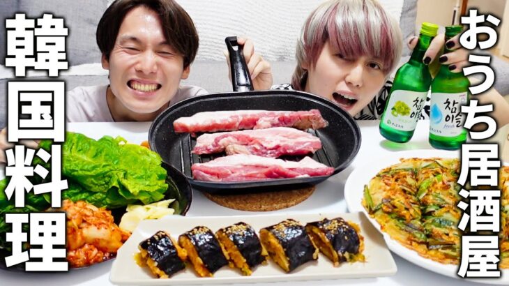 【おうち居酒屋】 兄弟で韓国料理作って食べたら最高すぎた！！【3品】