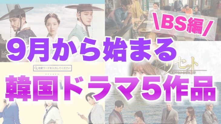 BSで９月放送開始の韓国ドラマ５選！