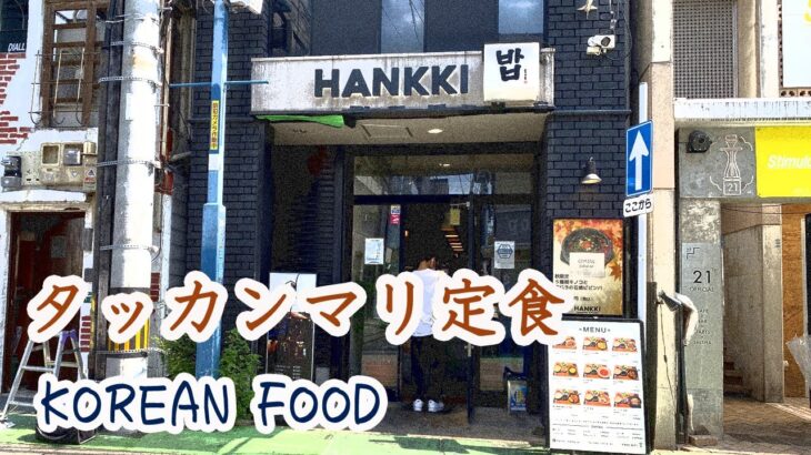 【Fukuoka 🇯🇵 福岡ランチ】【韓国料理】鶏の旨味がたっぷりのタッカンマリをいただいてきました♪/大名/天神/HANNKI/ハンキ/한끼