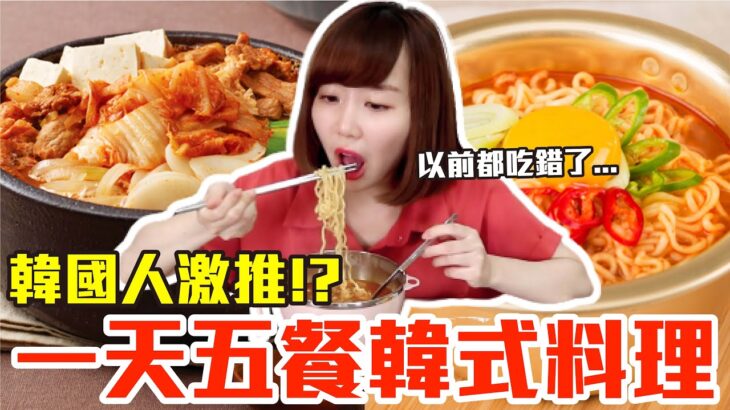 【Kiki】挑戰一天五餐韓式料理！韓國人激推火鍋、烤肉還有泡麵吃法超美味！？