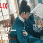 恋慕 | 公式ティーザー予告編 | Netflix