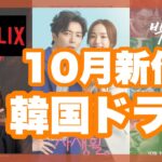【Netflix】10月新作韓国ドラマ5選🍂