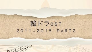 韓ドラOST★2011~2015年★Part２ イジョンソク/イミンホ特集